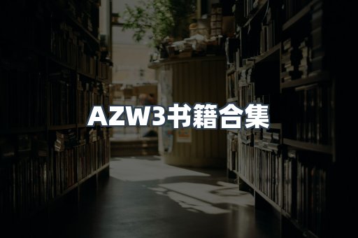 AZW3书籍合集