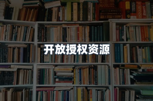 开放授权资源
