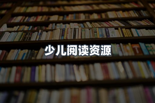 少儿阅读资源